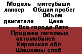  › Модель ­ митсубиши  лансер9 › Общий пробег ­ 140 000 › Объем двигателя ­ 2 › Цена ­ 255 000 - Все города Авто » Продажа легковых автомобилей   . Кировская обл.,Шишканы слоб.